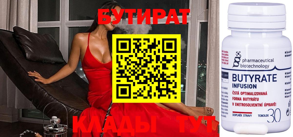 Бутират бутандиол  Вход с VPN  БУТИРАТ  Трёхгорный 