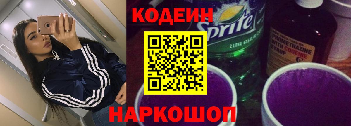 Codein напиток Lean (лин)  Вход с VPN  Кодеин Purple Drank  Трёхгорный 